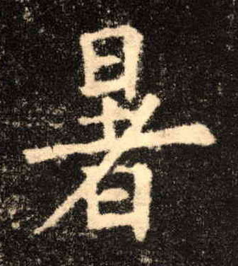 暑的书法