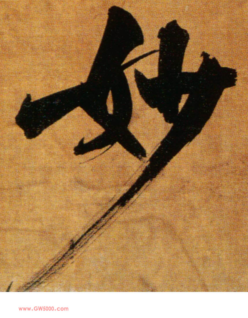 妙的书法