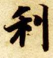 利的书法