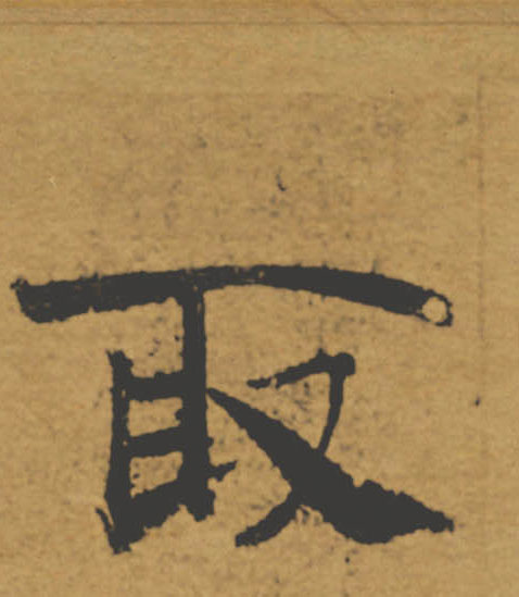 取的书法