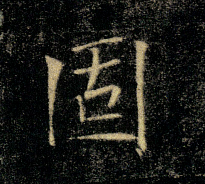 固的书法