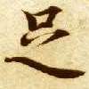 足的书法