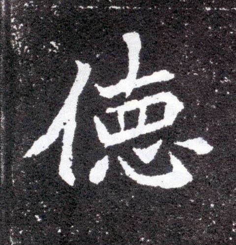 德的书法