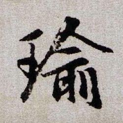 瑜的书法