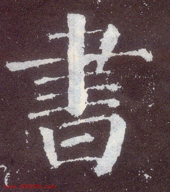 書【书】的书法