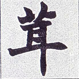 茸的书法
