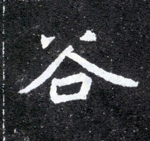 谷的书法