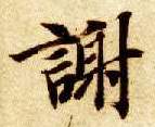 谢的书法