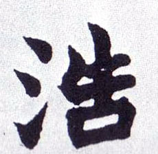 浩的书法