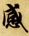 感的书法
