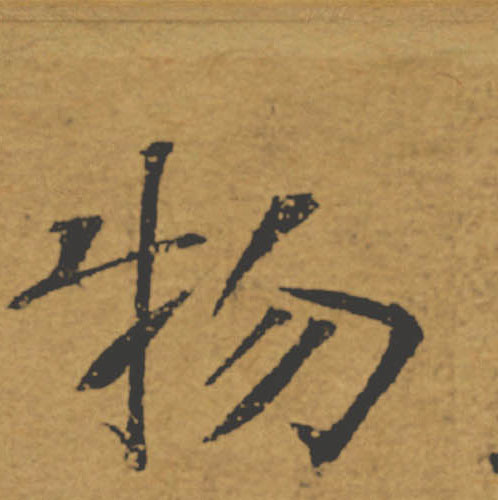 物的书法