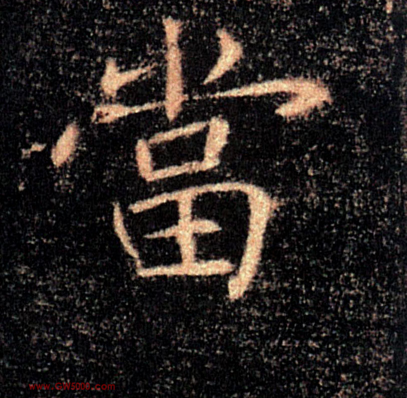 當【当】的书法