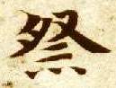 祭的书法