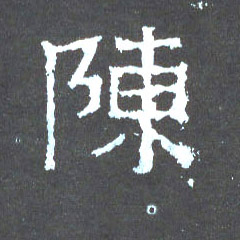 陈的书法