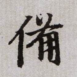 備【备】的书法