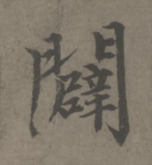 闢[辟]的书法
