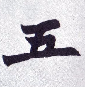 五的书法