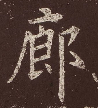 廊的书法