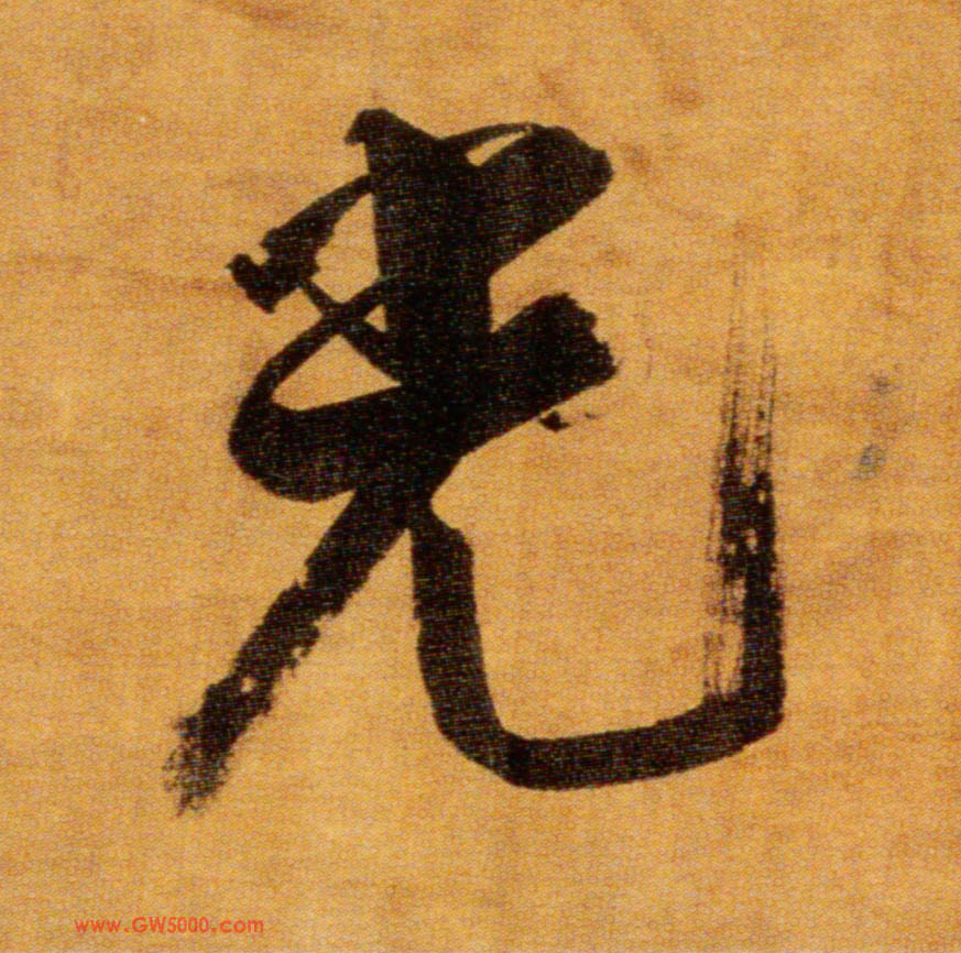 光的书法