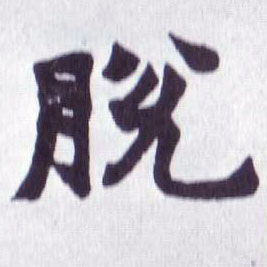 脱的书法