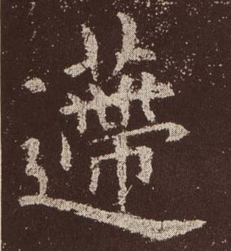 递的书法