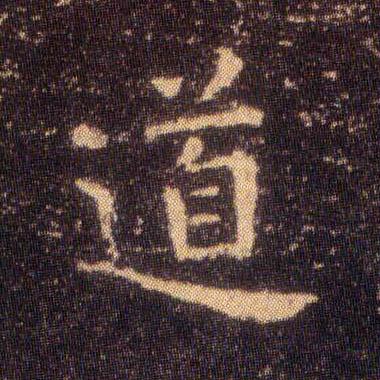 道的书法
