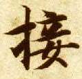 接的书法