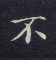 不的书法