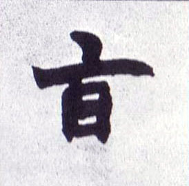 旨的书法
