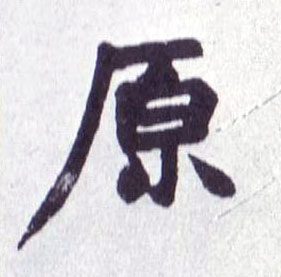 原的书法