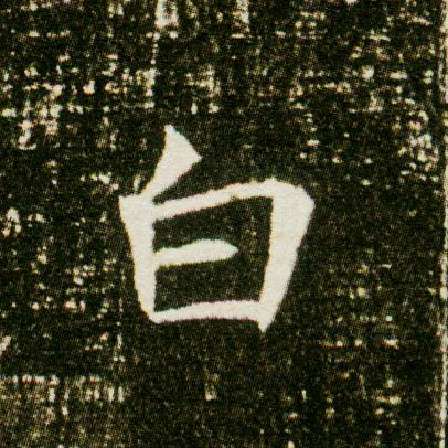 白的书法