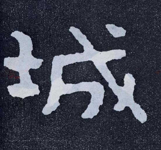 城的书法