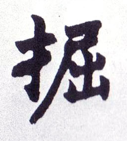 掘的书法