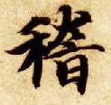 稽的书法