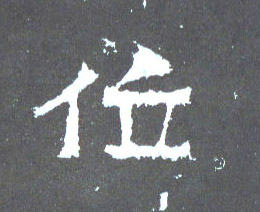 位的书法