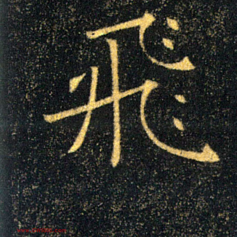 飛【飞】的书法