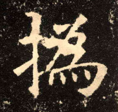 撝的书法