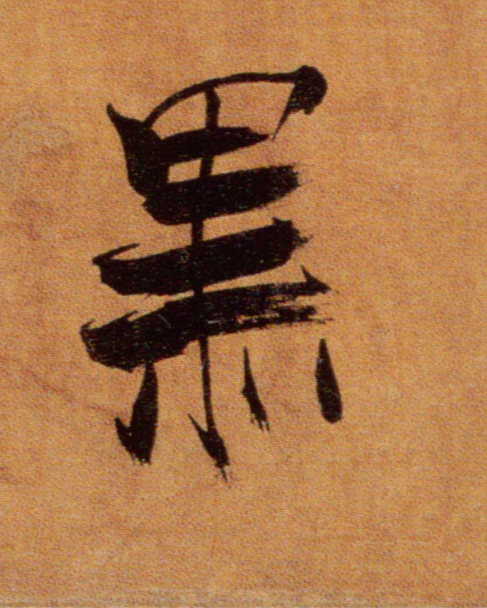 黑的书法