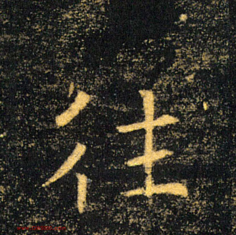 往的书法