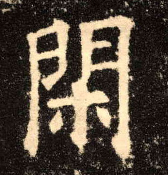 闲的书法