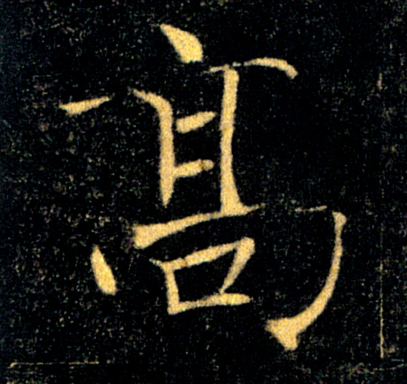 高的书法