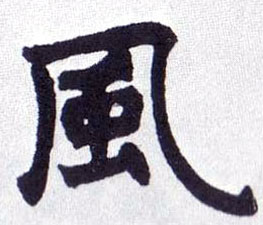 風【风】的书法