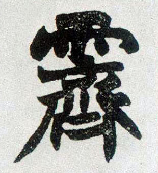 霁的书法