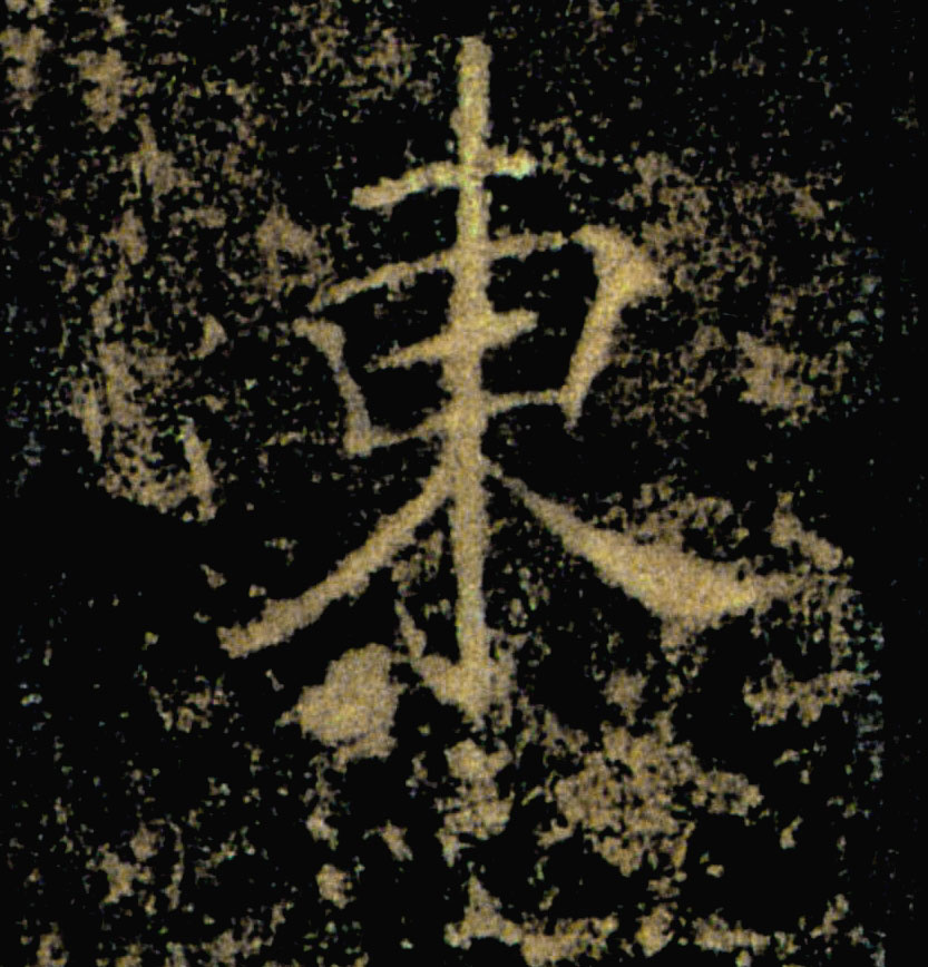 東【东】的书法