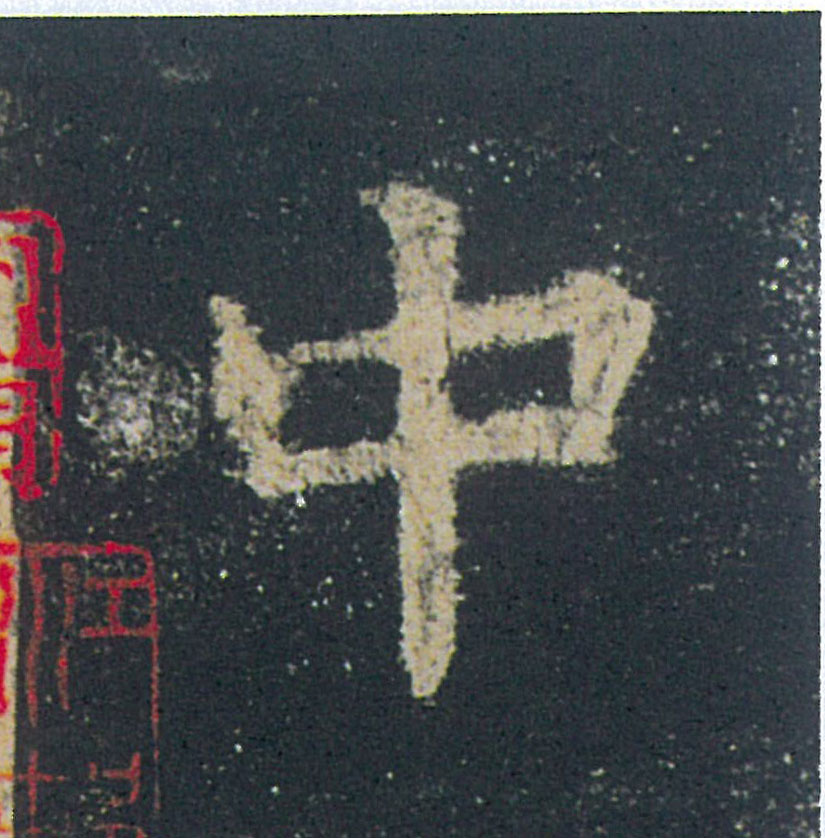 中的书法