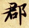 郡的书法