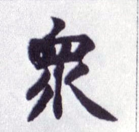 众的书法