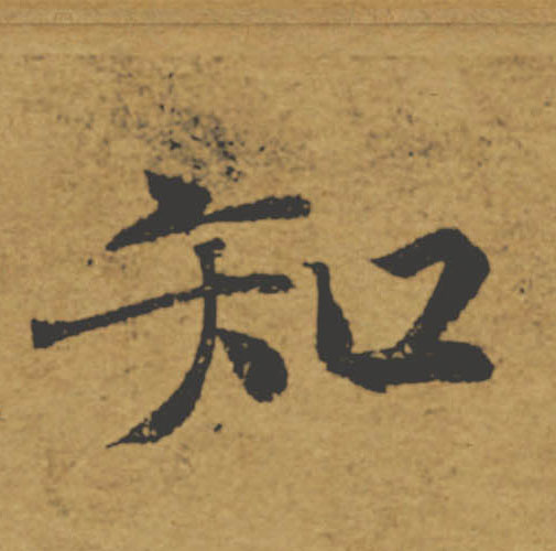 知的书法