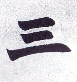 三的书法