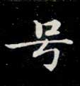 号的书法